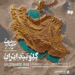 دانلود آهنگ جدید علیرضا قربانی گلوبند ایران (وﻃﻦ ﺗﻮﻳﻰ ﻏﺮﻳﺐ آﺷﻨﺎی ﻣﻦ)
